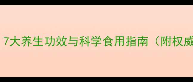 黑芒果营养7大养生功效与科学食用指南附权威研究数据