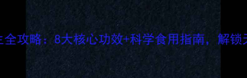 图片 黑芝麻丸养生全攻略：8大核心功效+科学食用指南，解锁天然抗衰秘方