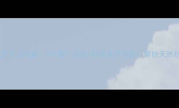 黑芝麻丸养生全攻略8大核心功效科学食用指南解锁天然抗衰秘方