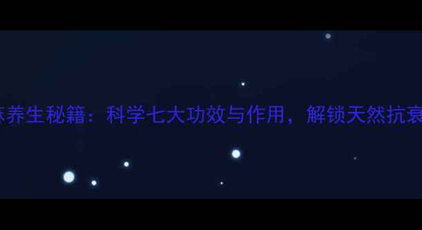 图片 黑芝麻养生秘籍：科学七大功效与作用，解锁天然抗衰密码2