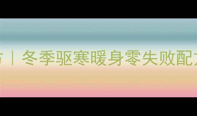 图片 黑芝麻姜糖养生秘方｜冬季驱寒暖身零失败配方，全家老小都爱喝