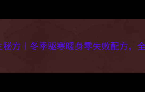 图片 黑芝麻姜糖养生秘方｜冬季驱寒暖身零失败配方，全家老小都爱喝1