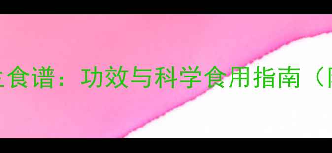 黑芝麻核桃桑葚养生食谱功效与科学食用指南附副作用注意事项
