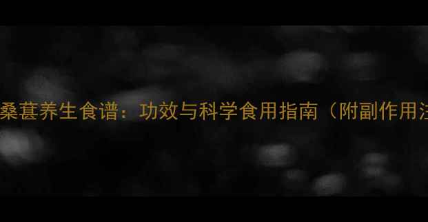 图片 黑芝麻核桃桑葚养生食谱：功效与科学食用指南（附副作用注意事项）2