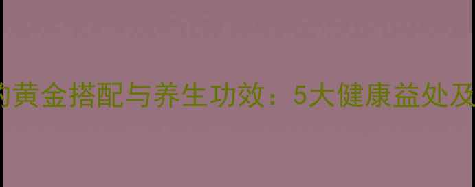 图片 黑芝麻汤圆的黄金搭配与养生功效：5大健康益处及适合人群全2