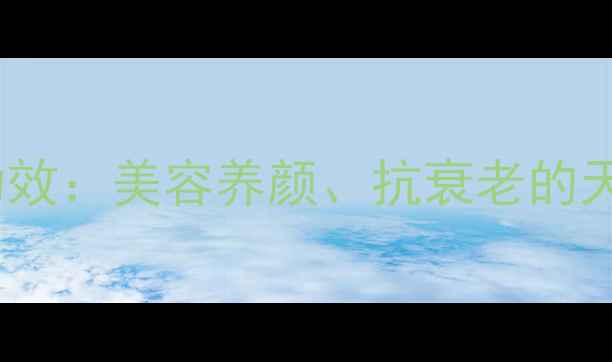 黑芝麻牛奶的7大养生功效美容养颜抗衰老的天然饮品配方与饮用指南