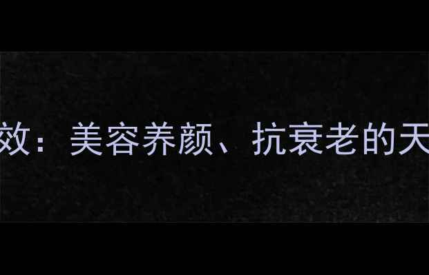 图片 黑芝麻牛奶的7大养生功效：美容养颜、抗衰老的天然饮品配方与饮用指南2