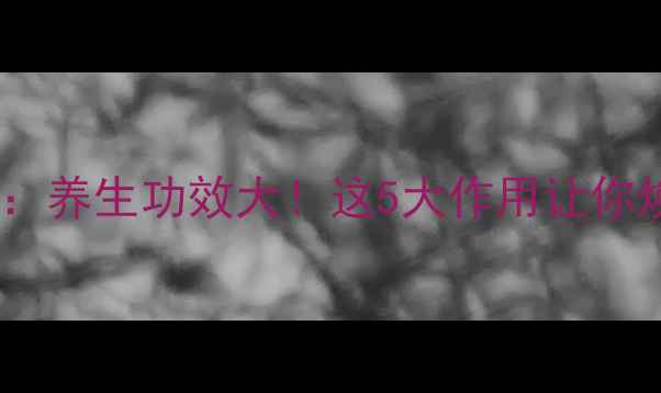 图片 黑苦荞珍珠茶：养生功效大！这5大作用让你焕发健康活力1