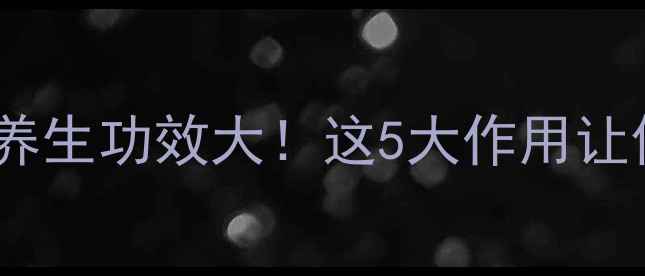 黑苦荞珍珠茶养生功效大这5大作用让你焕发健康活力