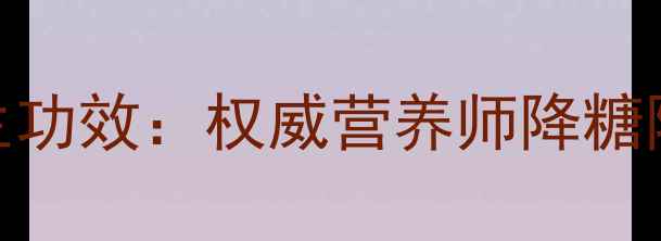 黑苦荞的5大养生功效权威营养师降糖降脂的天然良方