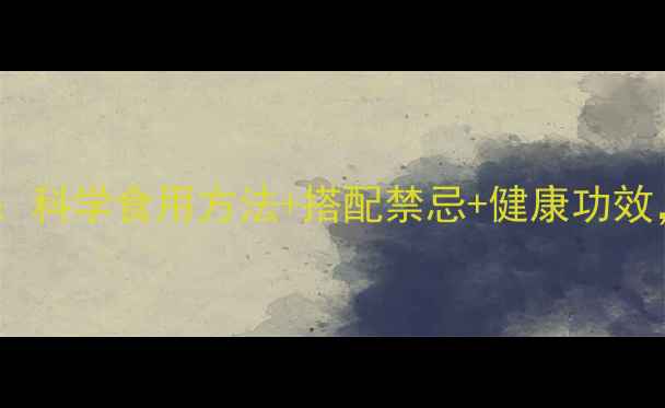 黑蒜养生全攻略科学食用方法搭配禁忌健康功效解锁长寿密码