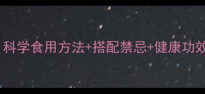 图片 黑蒜养生全攻略：科学食用方法+搭配禁忌+健康功效，解锁长寿密码2