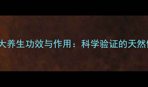 黑蒜的10大养生功效与作用科学验证的天然健康密码