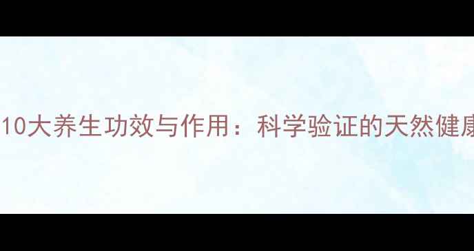 图片 黑蒜的10大养生功效与作用：科学验证的天然健康密码2