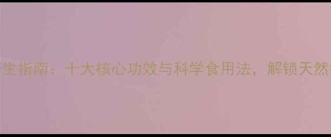 图片 黑蜂蜜养生指南：十大核心功效与科学食用法，解锁天然疗愈密码