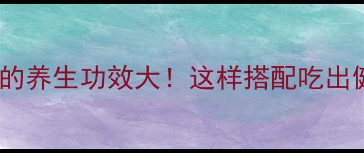 黑豆红糖的养生功效大这样搭配吃出健康好气色