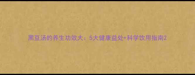 图片 黑豆汤的养生功效大：5大健康益处+科学饮用指南2