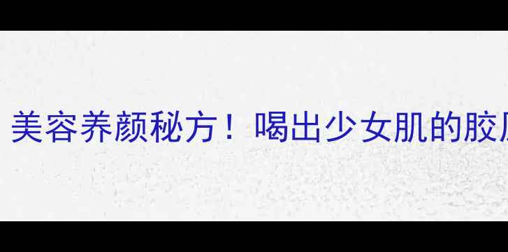 黑豆炖猪尾巴美容养颜秘方喝出少女肌的胶原蛋白炖汤教程