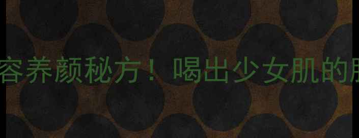 图片 黑豆炖猪尾巴｜美容养颜秘方！喝出少女肌的胶原蛋白炖汤教程2