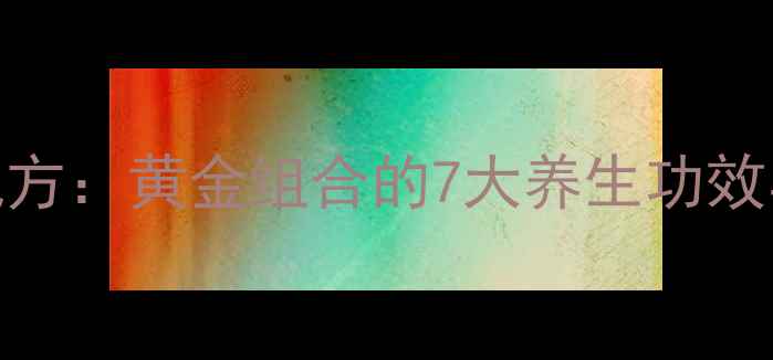 图片 黑豆燕麦豆浆配方：黄金组合的7大养生功效与科学饮用指南