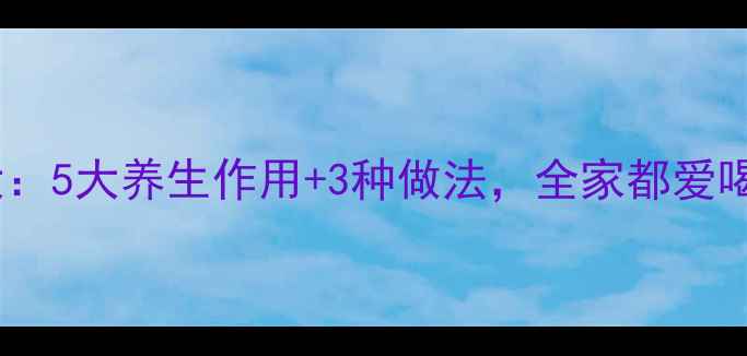 黑豆糖水功效大5大养生作用3种做法全家都爱喝的滋补饮品