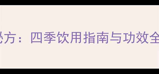 黑豆红枣枸杞豆浆养生秘方四季饮用指南与功效全附营养师推荐配方