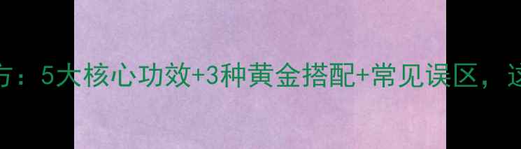 图片 黑豆茨实养生秘方：5大核心功效+3种黄金搭配+常见误区，这样吃效果翻倍！