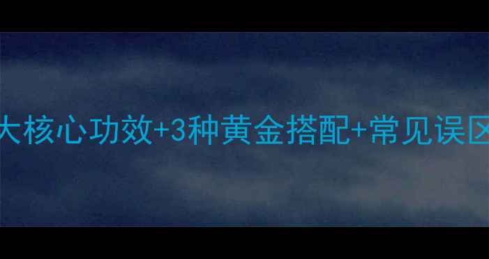 图片 黑豆茨实养生秘方：5大核心功效+3种黄金搭配+常见误区，这样吃效果翻倍！1