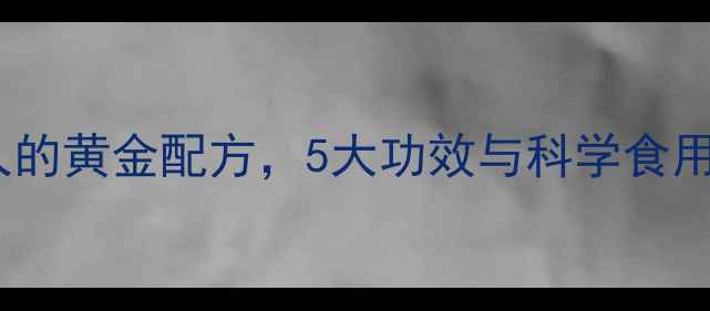 图片 黑豆醋泡发：养生达人的黄金配方，5大功效与科学食用指南（附详细做法）1