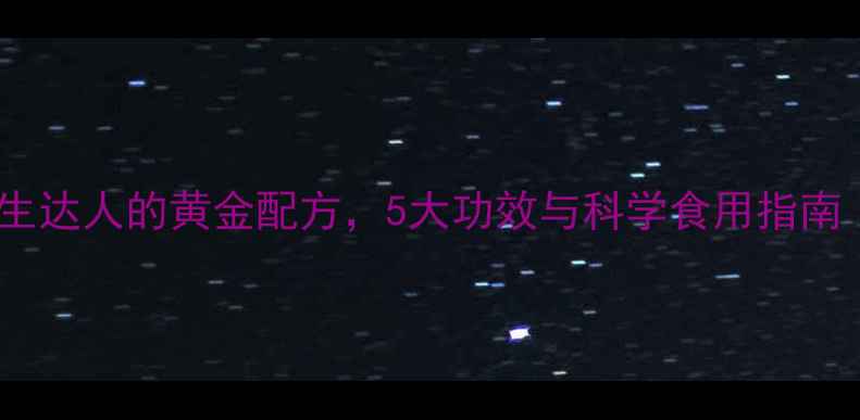 图片 黑豆醋泡发：养生达人的黄金配方，5大功效与科学食用指南（附详细做法）2