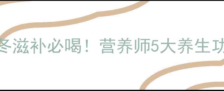 黑豆骨头汤秋冬滋补必喝营养师5大养生功效及家常做法