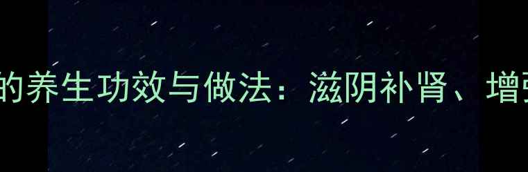 图片 黑豆鸭汤的养生功效与做法：滋阴补肾、增强免疫力1