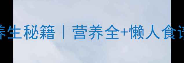 黑豆黑米黑芝麻粥养生秘籍营养全懒人食谱黑发抗衰全靠它