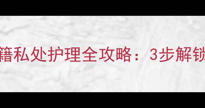 黑豹男士喷剂养生秘籍私处护理全攻略3步解锁男性健康黄金法则