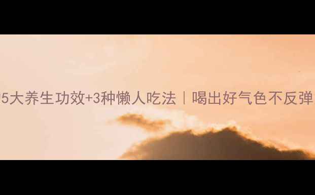 黑醋的5大养生功效3种懒人吃法喝出好气色不反弹的秘诀