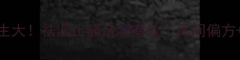 图片 黑风藤养生大！祛湿止痛亲测有效｜民间偏方+配方分享
