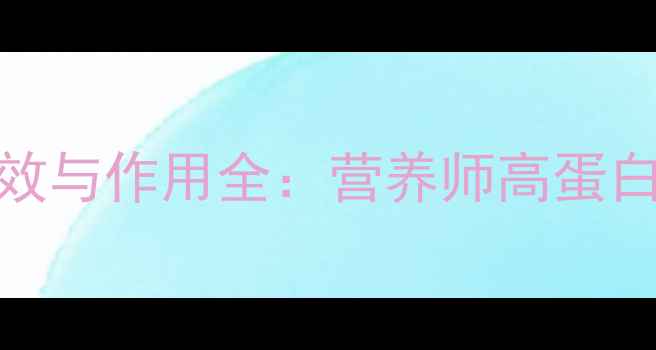 图片 黑鱼养生功效与作用全：营养师高蛋白食疗新选择