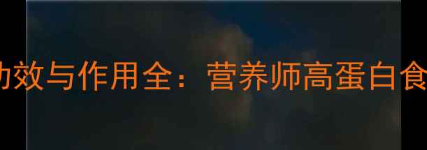 图片 黑鱼养生功效与作用全：营养师高蛋白食疗新选择1