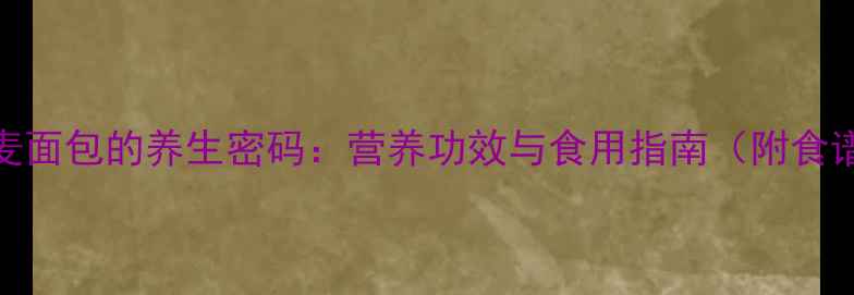 图片 黑麦面包的养生密码：营养功效与食用指南（附食谱）
