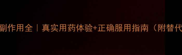 图片 黛力新副作用全｜真实用药体验+正确服用指南（附替代方案）