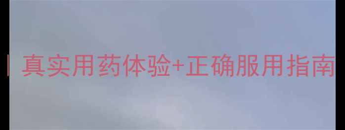 图片 黛力新副作用全｜真实用药体验+正确服用指南（附替代方案）2