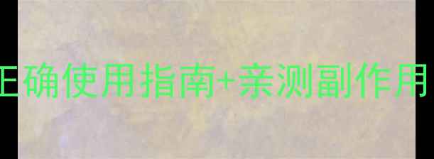 图片 黛力新副作用大吗？附正确使用指南+亲测副作用清单（附避雷攻略）✨1