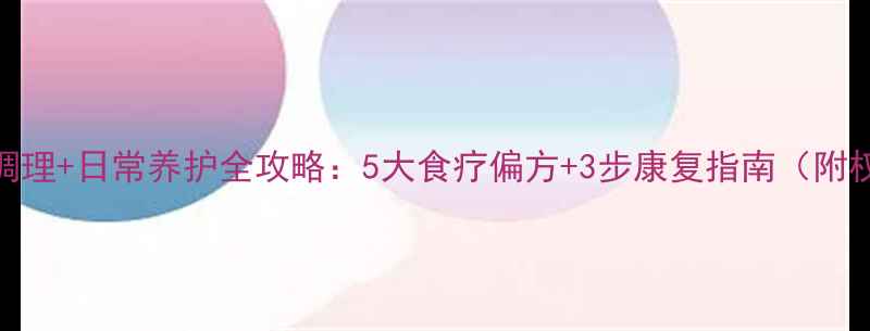 鼓膜穿孔中医调理日常养护全攻略5大食疗偏方3步康复指南附权威修复方案
