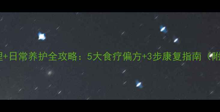 图片 鼓膜穿孔中医调理+日常养护全攻略：5大食疗偏方+3步康复指南（附权威修复方案）1