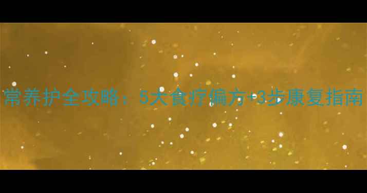 图片 鼓膜穿孔中医调理+日常养护全攻略：5大食疗偏方+3步康复指南（附权威修复方案）2