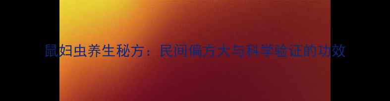 图片 鼠妇虫养生秘方：民间偏方大与科学验证的功效