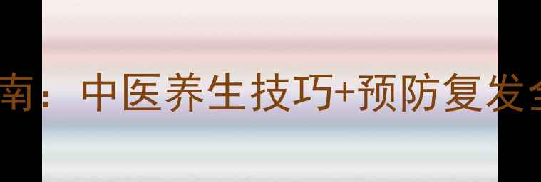 鼻出血家庭急救指南中医养生技巧预防复发全攻略附图解