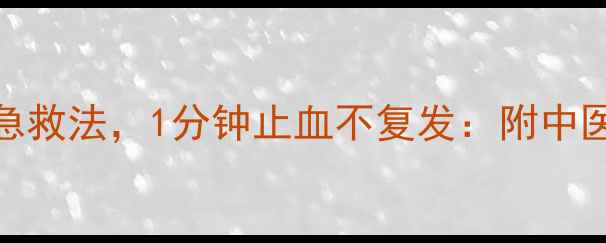 图片 鼻出血的4种家庭急救法，1分钟止血不复发：附中医调理与预防指南2