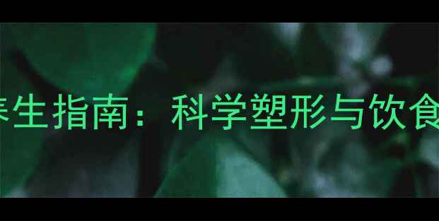 图片 鼻型自然缩小的养生指南：科学塑形与饮食调理的黄金法则2