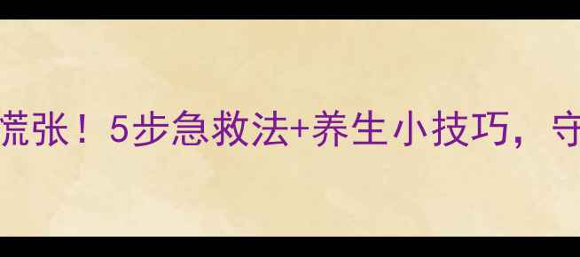 图片 鼻孔出血别慌张！5步急救法+养生小技巧，守护全家健康